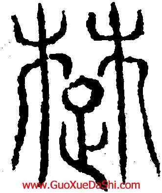 楚,吳叡,書法字典